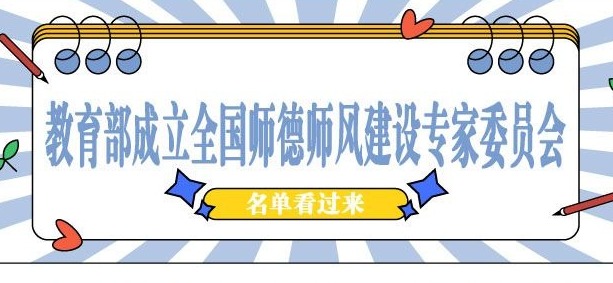 名单来了！教育部成立全国师德师风建设专家委员会 