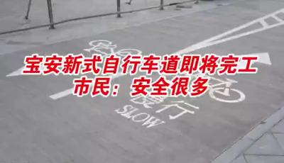 深圳宝安新增60公里新式自行车道