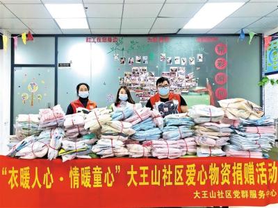 大王山社区 | 组织爱心捐衣活动 温暖贫困山区儿童