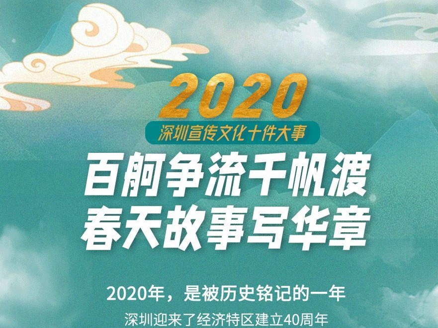 官宣，2020深圳十大宣传文化大事件发布了！有你熟悉的吗？