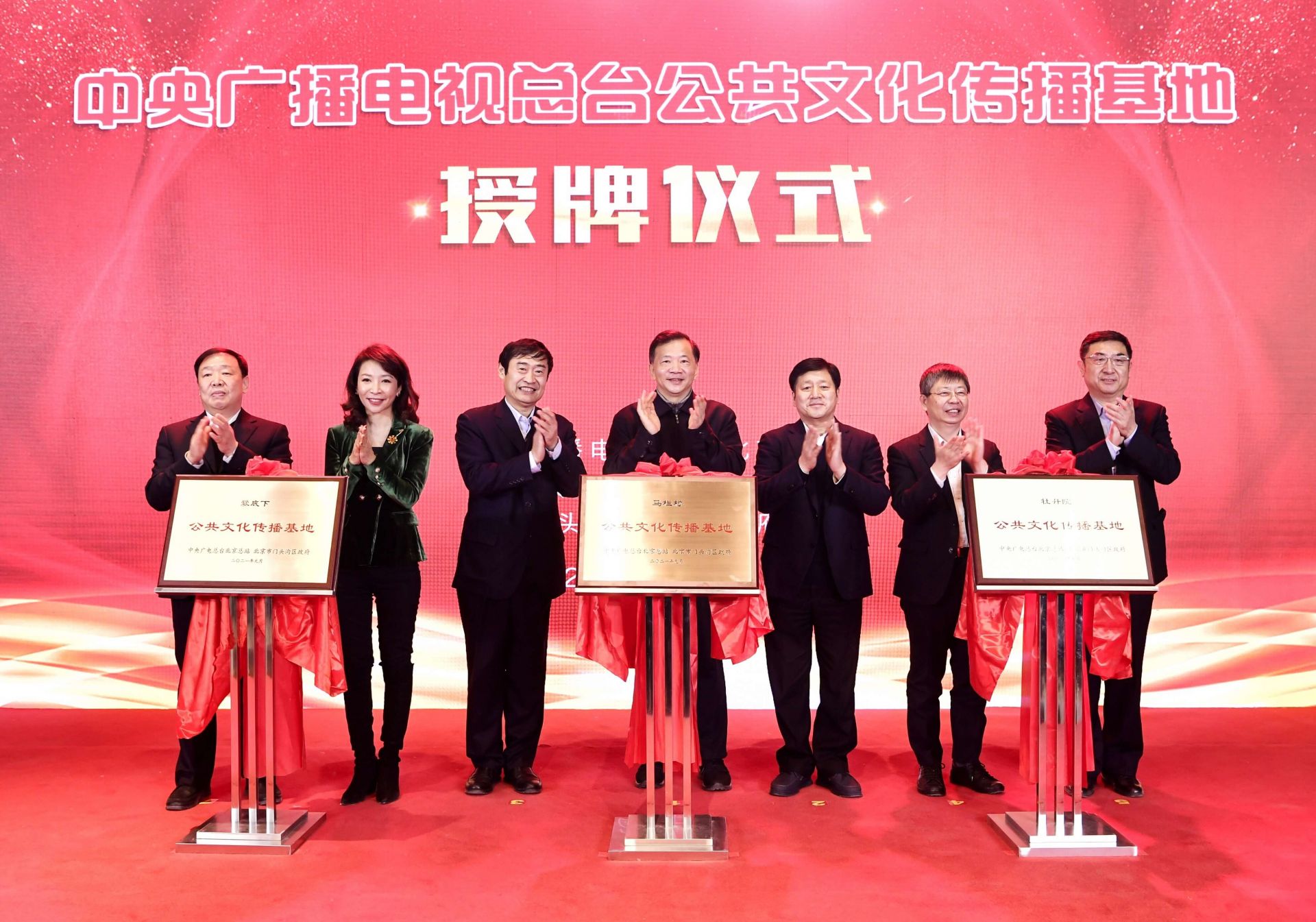 中央广播电视总台首批公共文化传播基地落成