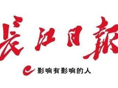 融合新路|城市党媒融合传播创新路径 ——基于长江日报报业集团实践的观察