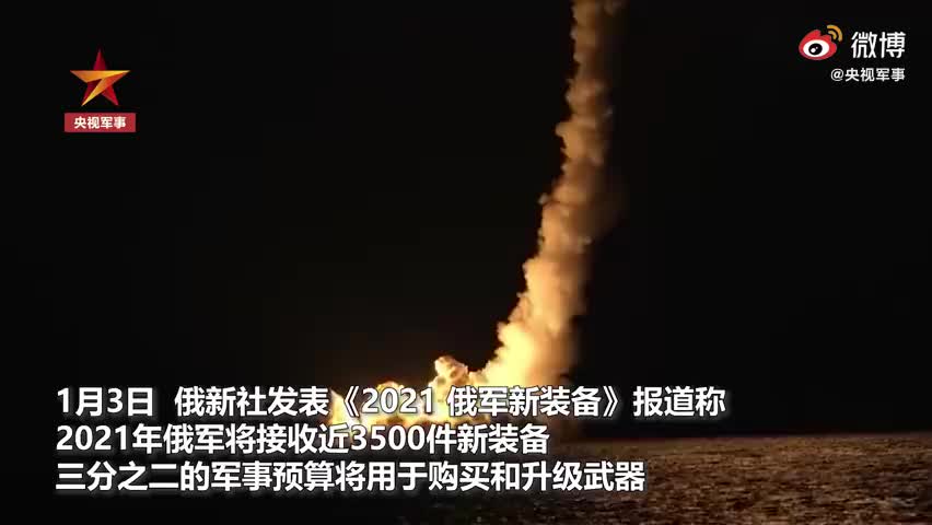 2021年俄军将上新近3500件新装备
