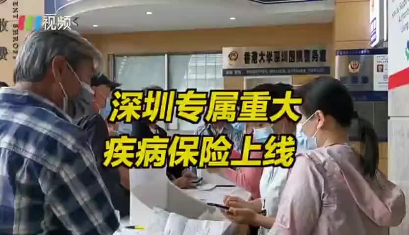深圳专属重大疾病保险上线，28种重疾可一次性获赔
