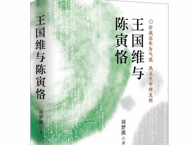 荐书 | 文史学者刘梦溪先生新著《王国维与陈寅恪》出版