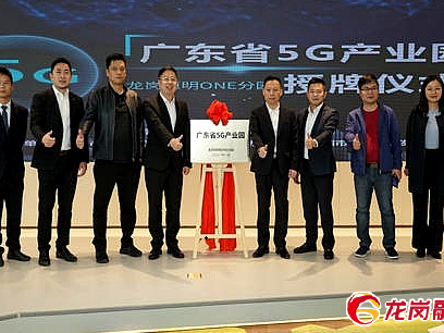 “广东省5G产业园”再添新成员，龙岗这两园区获授牌