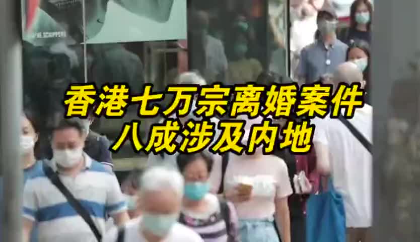 香港七万宗离婚案件八成涉内地 