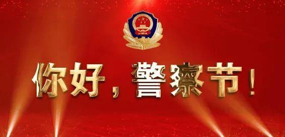 广东公安召开庆祝中国人民警察节座谈会：英雄事迹感动全场