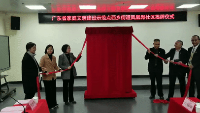 今天，西乡街道凤凰岗社区喜提广东省家庭文明建设示范点！ 