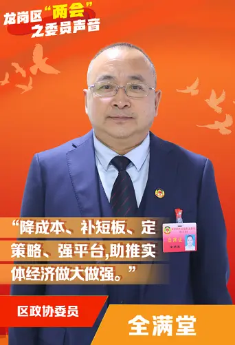 区政协委员全满堂：助推实体经济做大做强，吹响打造现代化“产业高地”新号角