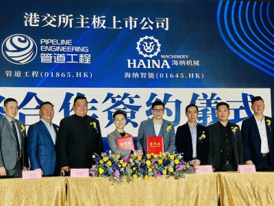 管道工程与海纳智能签署合作协议  抢滩中国管道市场大蛋糕