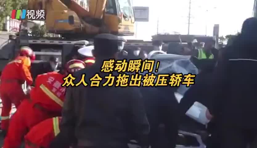 暖人瞬间！车祸现场众人齐心协力拖出被压轿车