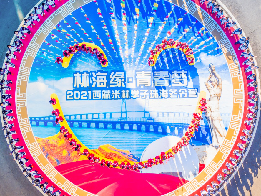 60名西藏米林师生跨越山海来珠海开启首届冬令营