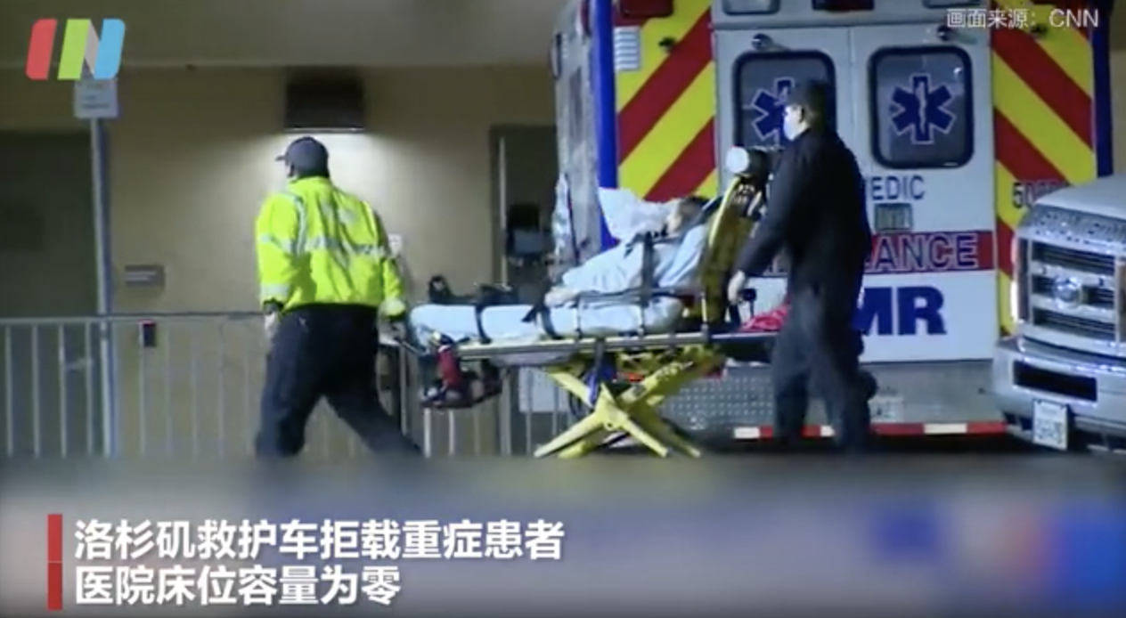 洛杉矶救护车拒载重症患者 医院床位容量为零