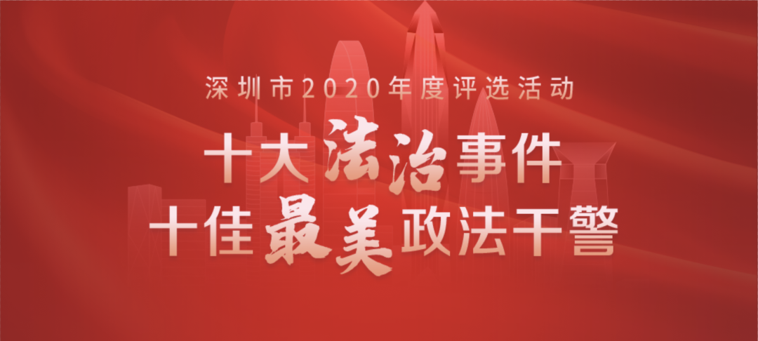 正式启动！深圳市2020年度“双十”评选活动开始网络投票啦