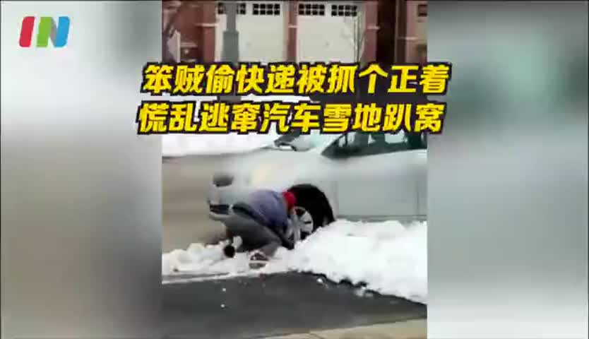 笨贼偷快递被抓个正着，慌乱逃窜汽车雪地趴窝