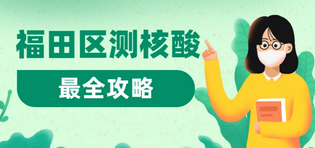 深圳核酸检测可刷医保啦！附福田区返乡测核酸最全攻略，速看