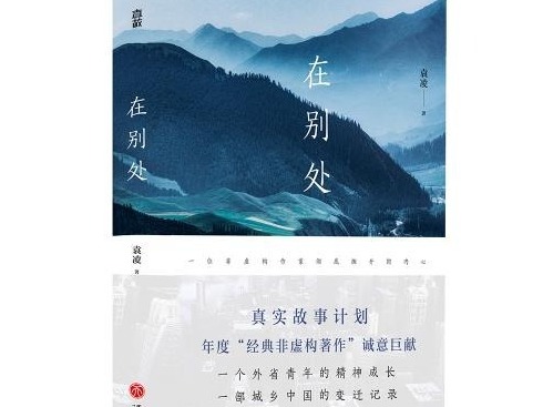 荐书 | 《在别处》：记录一个外省青年的精神成长