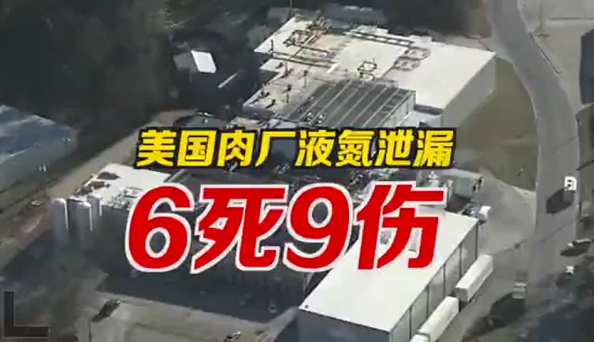 美国禽肉加工厂发生液氮泄露事故，造成6人死亡 约130人被紧急疏散