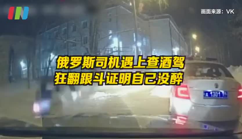 俄罗斯司机碰见查酒驾，男子对警察翻跟斗自证没醉