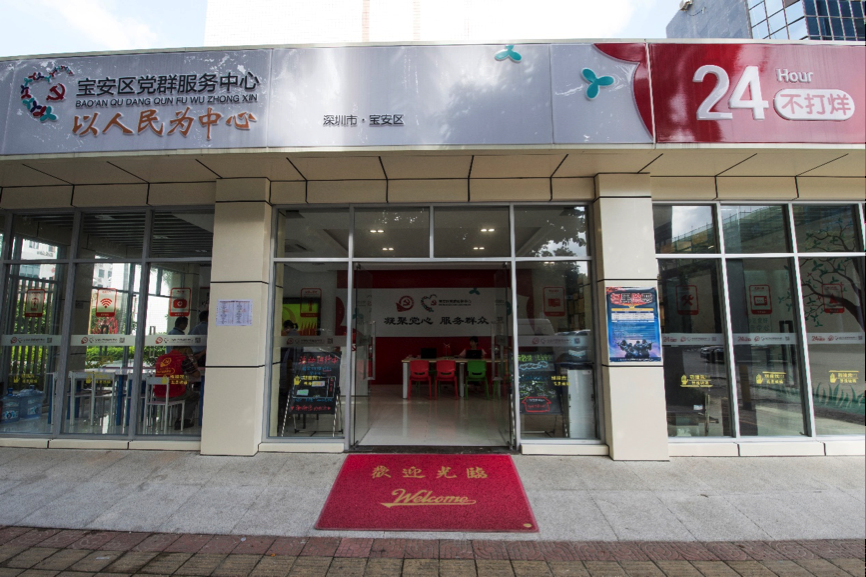 宝安区党群服务中心为党员群众提供全方位服务——党建e站开门服务全天不打烊    
