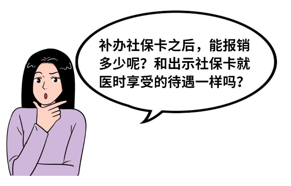社保卡挂失补办中，看病还能用医保报销吗？福田人速看