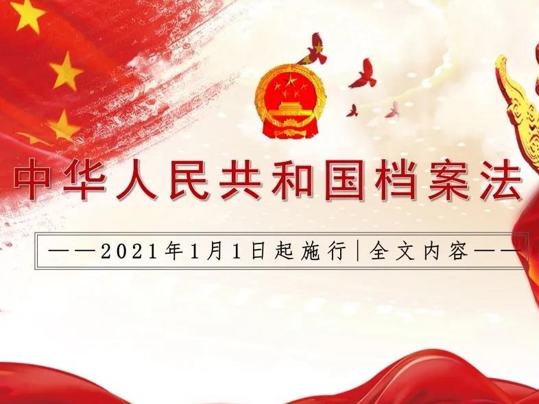 全文来了！《中华人民共和国档案法》今日正式施行！