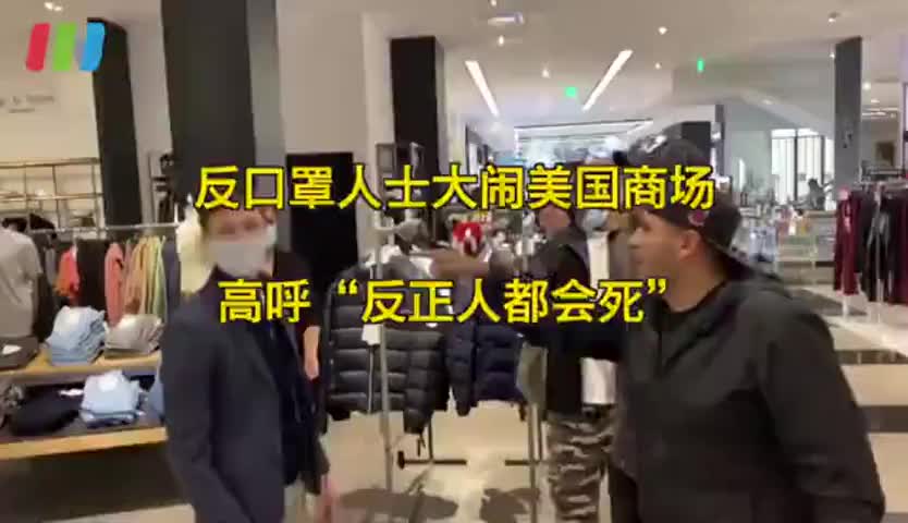 反口罩抗议者大闹洛杉矶商场 对新冠患者家属高喊“是人都要死”