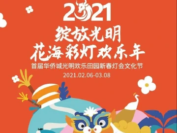 限时抢票 | 看花海赏彩灯，光明@你一起留深过牛年！