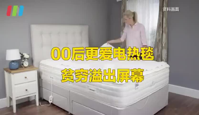 英国00后比老人更爱电热毯 因可降低取暖费