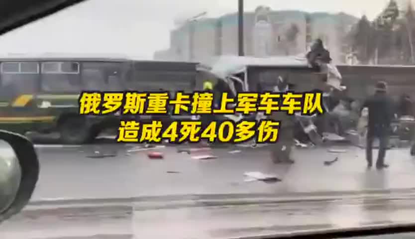 俄罗斯重卡失控撞上军车车队，连环相撞造成4死40多伤