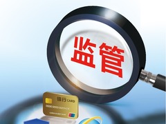 政策密集落地　2021年金融监管“铁腕”开局