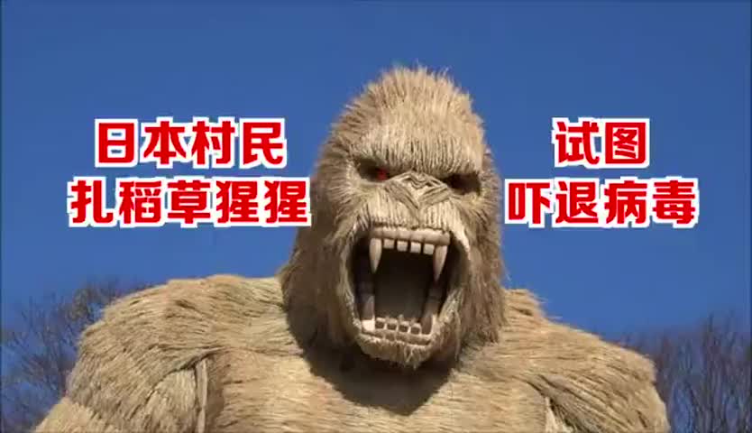 日本村民扎7米高稻草大猩猩试图吓退新冠