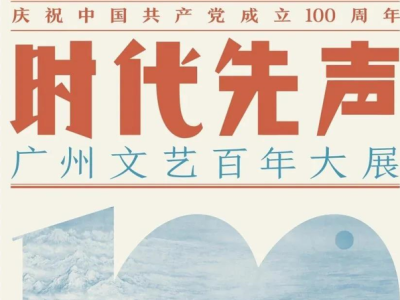 “广州文艺百年大展”将于1月26日开幕，1000余件藏品展现百年艺魂