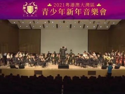 2021粤港澳大湾区青少年新年音乐会唱响未来