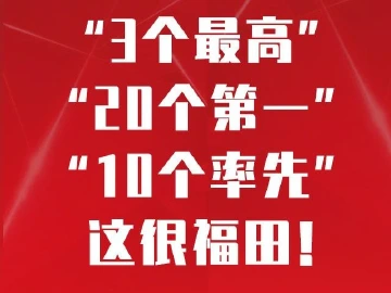 满满的“第一”“率先”！深圳这个区不一般