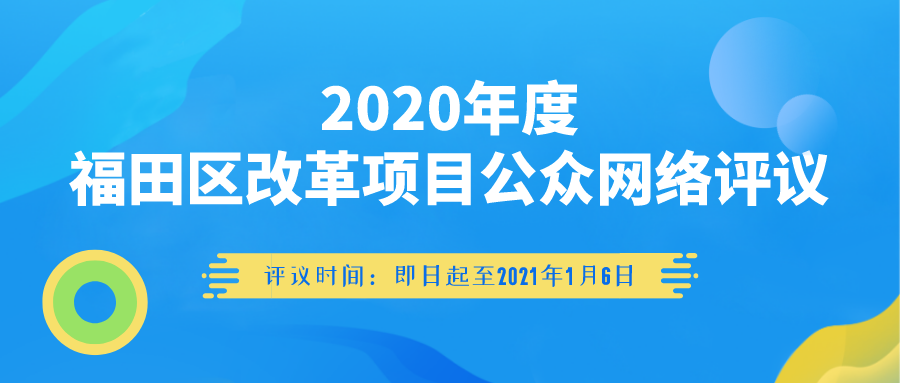 福田区改革项目投票结束，快来看看你中奖了没