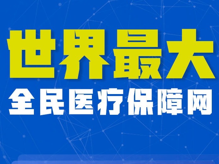 2020年全国基本医保参保人数13.6亿人