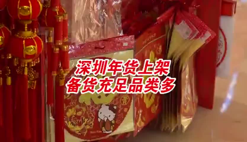 深圳年货大战拉开序幕