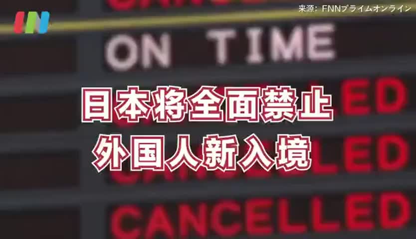 日本考虑全面禁止外国人新入境