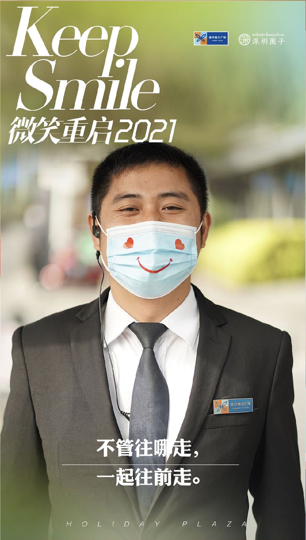 益田假日广场70深圳圈子微笑传递公益活动2021再出发