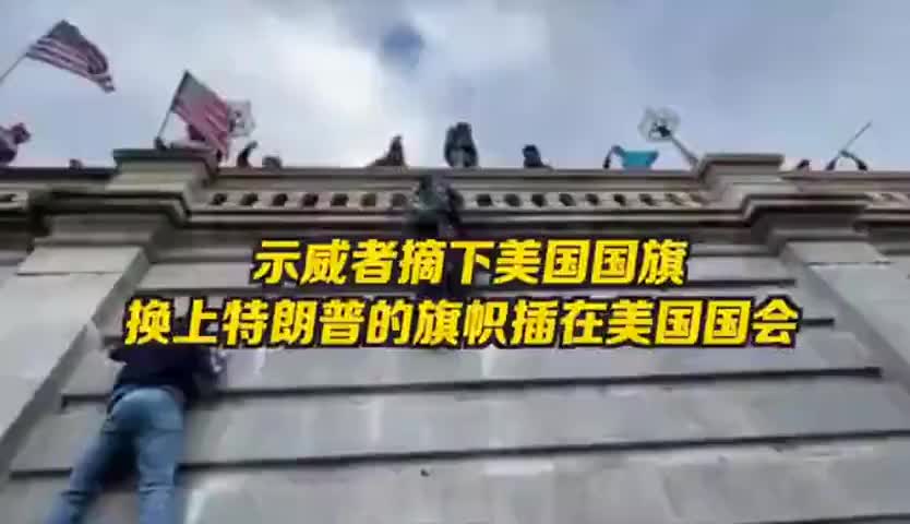 示威者将美国国旗换成特朗普旗 冲进建筑围攻落单警卫