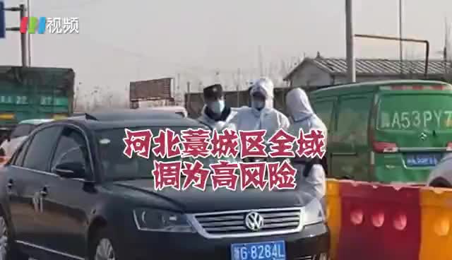石家庄客运总站停运！藁城区全域调为高风险