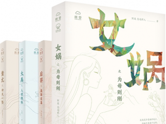 荐书 | 《我的神啊》系列小说立足华夏文化传统，重述中国神话体系