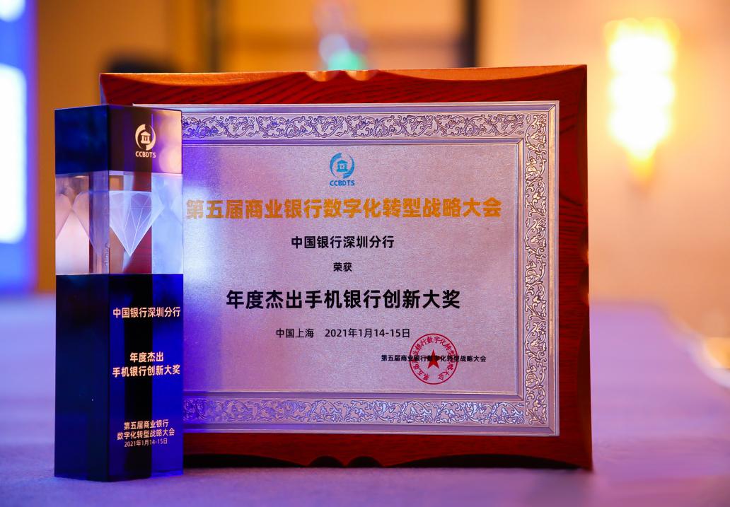 中国银行深圳市分行荣获“年度杰出手机银行创新大奖”等两项大奖