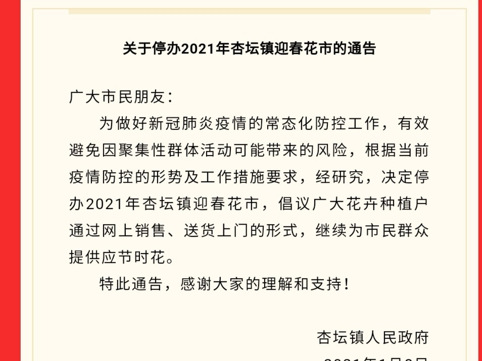 街坊注意！佛山顺德杏坛2021年迎春花市停办