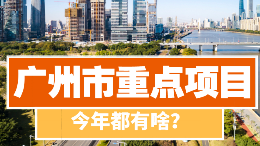 大变样！一图读懂2021年广州市重点项目