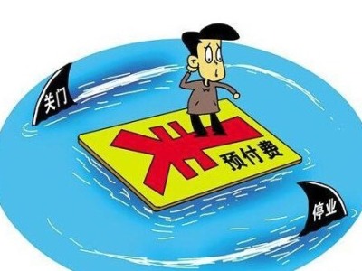 民法典施行后深圳首案宣判，针对商家“跑路”，律师教你维权！