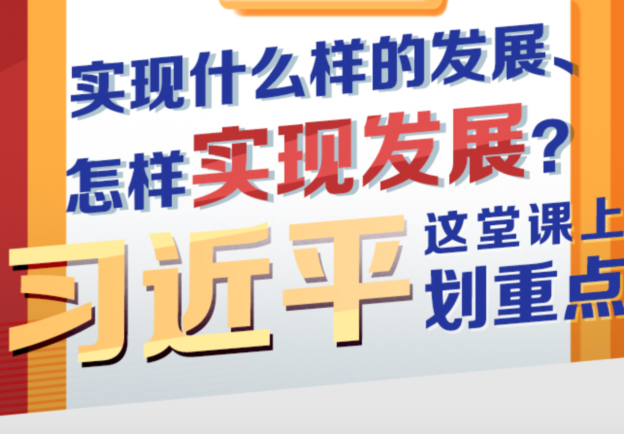 联播+｜实现什么样的发展、怎样实现发展？习近平这堂课上划重点