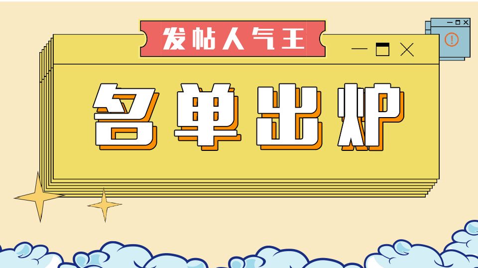 “发帖人气王”名单出炉，快来看看都有谁！